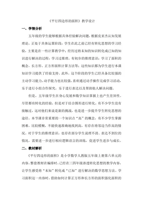 《平行四边形的面积》教学设计