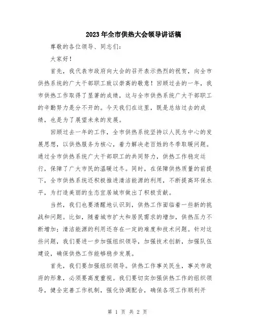 2023年全市供热大会领导讲话稿