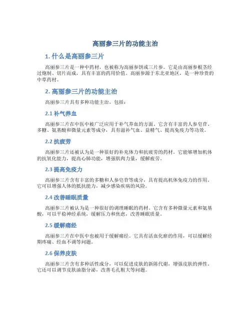 高丽参三片的功能主治