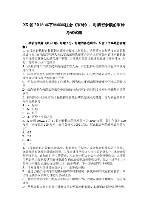 甘肃省2016年下半年年注会《审计》：对期初余额的审计考试试题