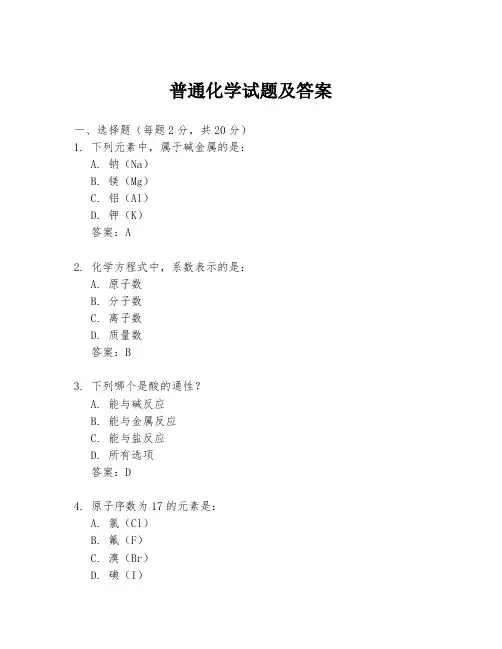 普通化学试题及答案