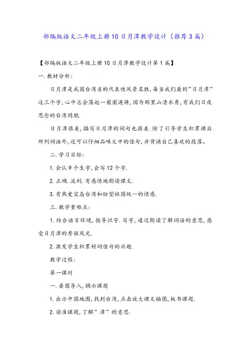 部编版语文二年级上册10日月潭教学设计(推荐3篇)