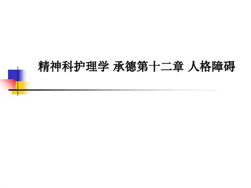 精神科护理学 承德第十二章 人格障碍