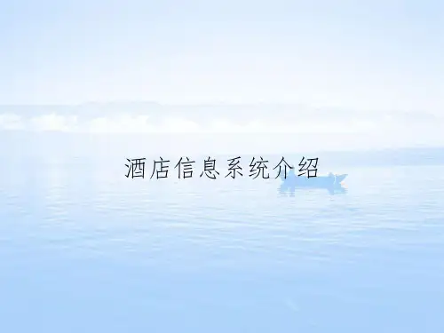 酒店信息系统介绍