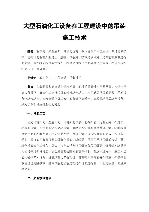 大型石油化工设备在工程建设中的吊装施工技术