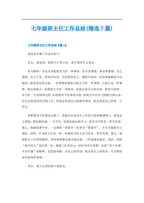 七年级班主任工作总结(精选7篇)
