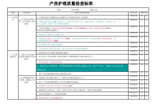 产房质量检查标准 (终版)