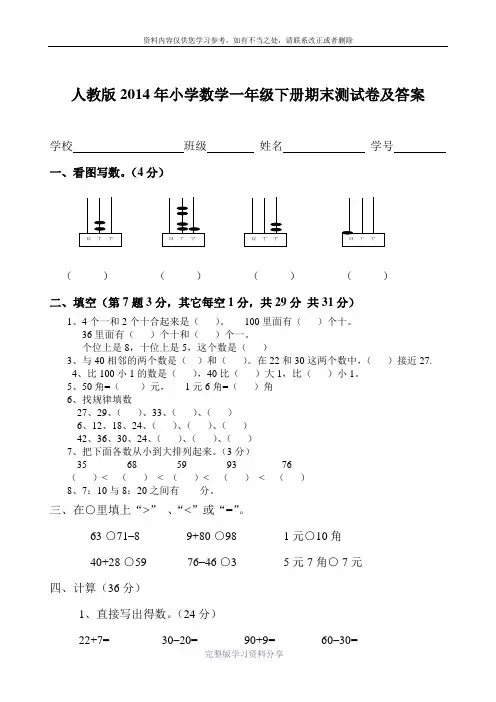 人教版2014年小学数学一年级下册期末测试卷及答案
