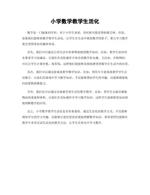 小学数学教学生活化