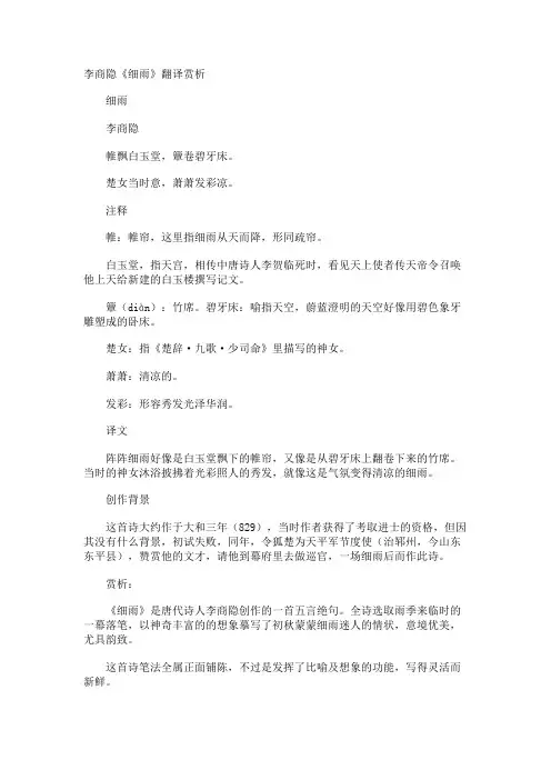 李商隐《细雨》翻译赏析