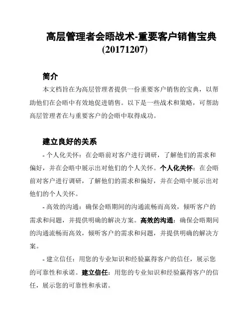 高层管理者会晤战术-重要客户销售宝典(20171207)