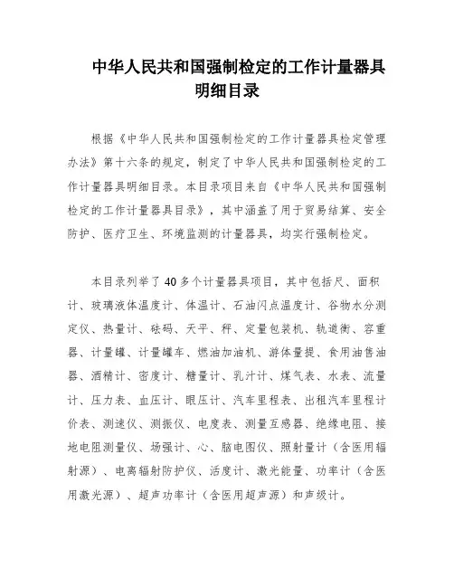 中华人民共和国强制检定的工作计量器具明细目录