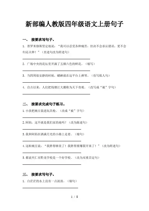 新部编人教版四年级语文上册句子