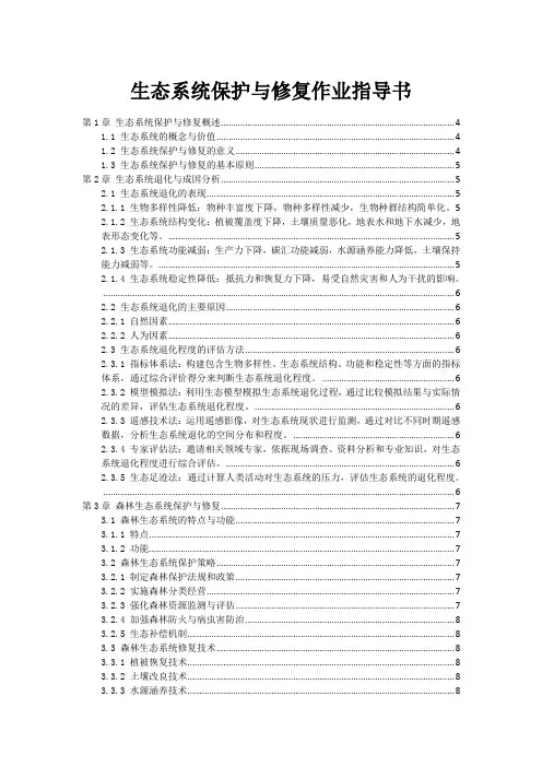 生态系统保护与修复作业指导书