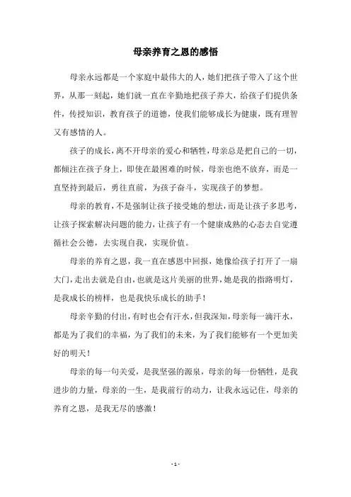 母亲养育之恩的感悟