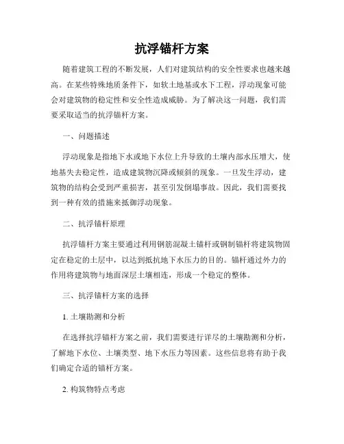 抗浮锚杆方案