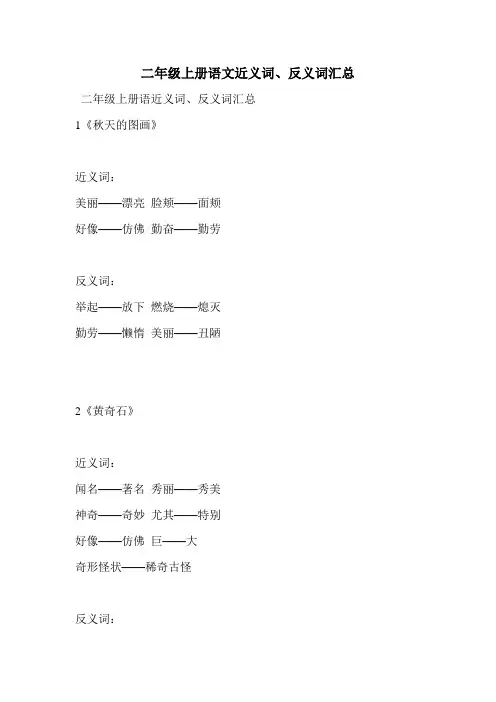二年级上册语文近义词、反义词汇总