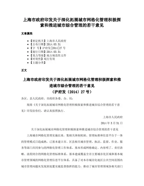 上海市政府印发关于深化拓展城市网格化管理积极探索和推进城市综合管理的若干意见