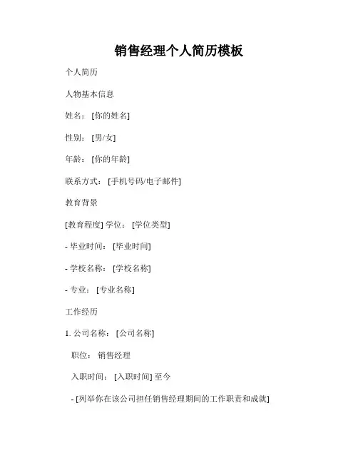 销售经理个人简历模板