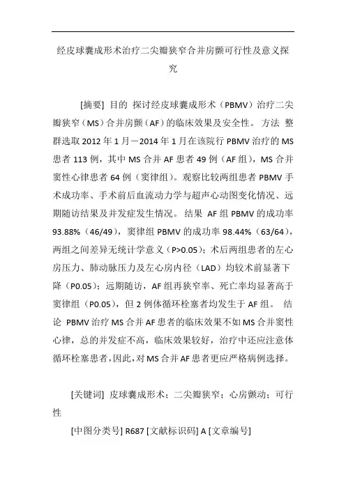 经皮球囊成形术治疗二尖瓣狭窄合并房颤可行性及意义探究