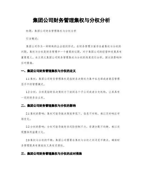 集团公司财务管理集权与分权分析