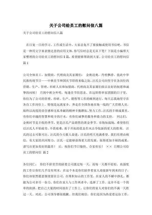 关于公司给员工的慰问信八篇