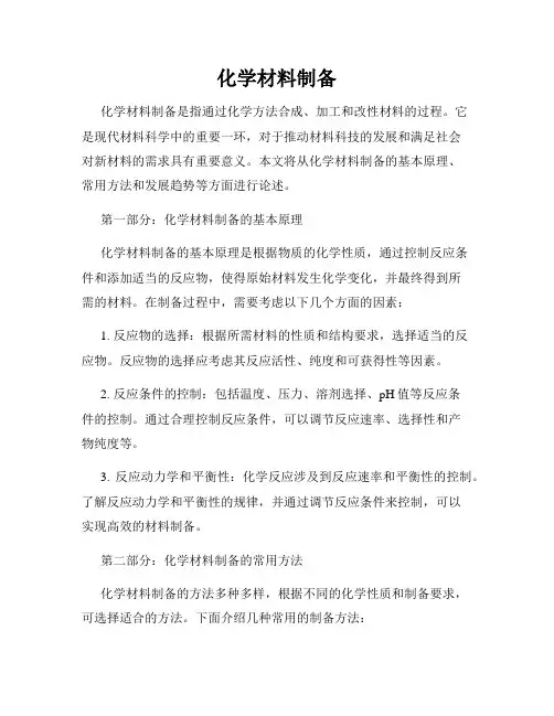 化学材料制备