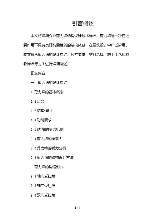 剪力墙结构设计技术标准2024
