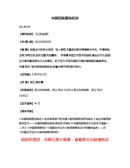 中国民族服饰综述