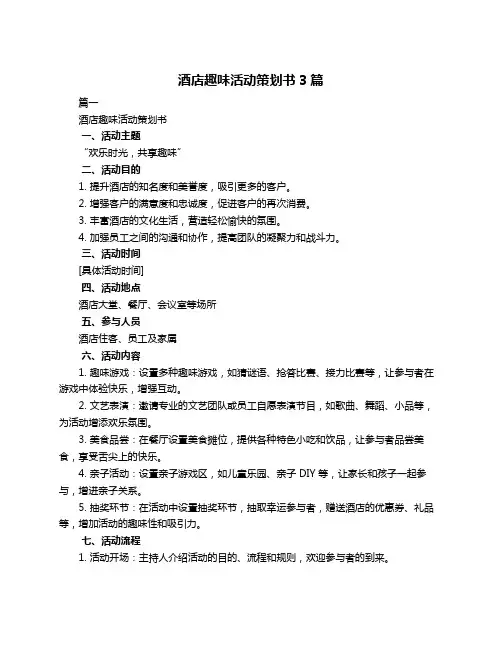 酒店趣味活动策划书3篇