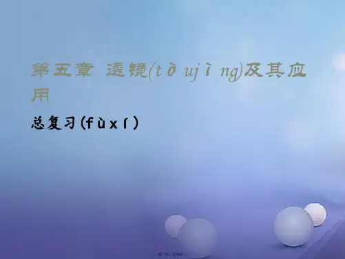 八年级物理上册5透镜及其应用总复习课件(新版)新人教版