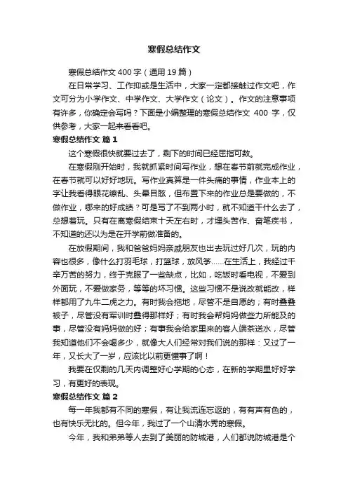 寒假总结作文400字（通用19篇）