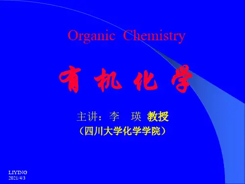 四川大学有机化学
