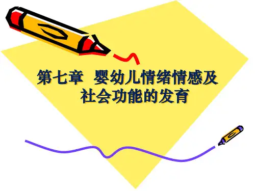 人体发育学第七章-婴幼儿情绪情感及社会功能发育