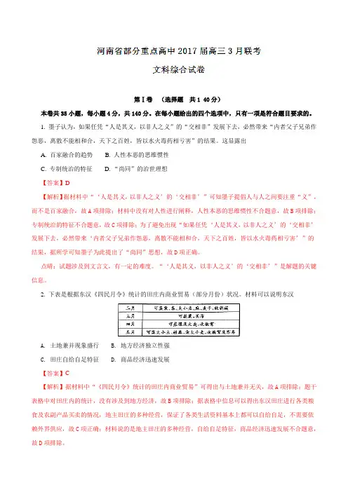 河南省百校联盟2017届高三3月联考文综历史(解析版)
