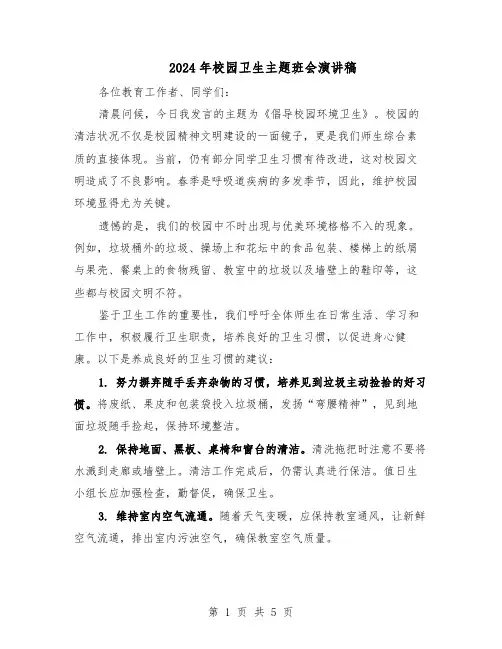 2024年校园卫生主题班会演讲稿（4篇）