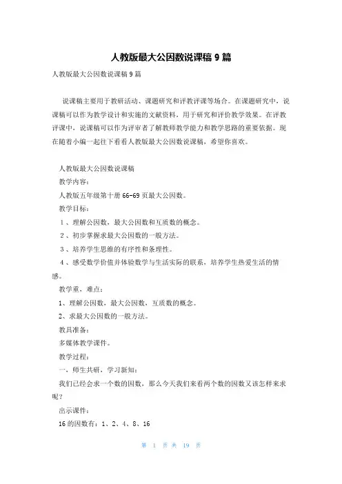 人教版最大公因数说课稿9篇