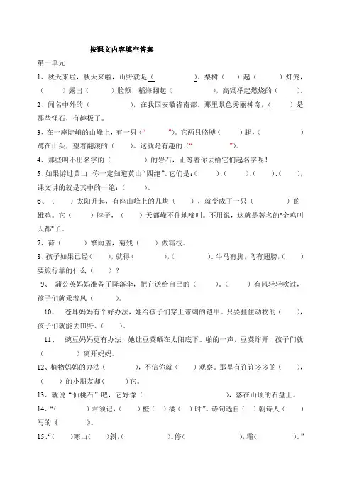 (去答案)二年级上册按课文内容填空含答案