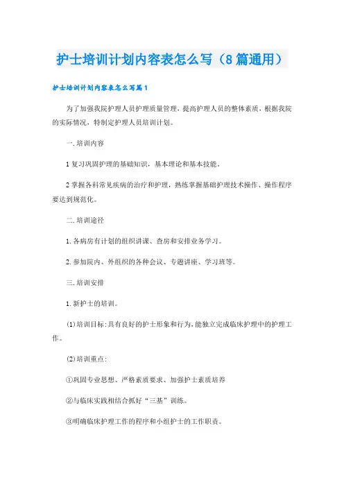 护士培训计划内容表怎么写(8篇通用)