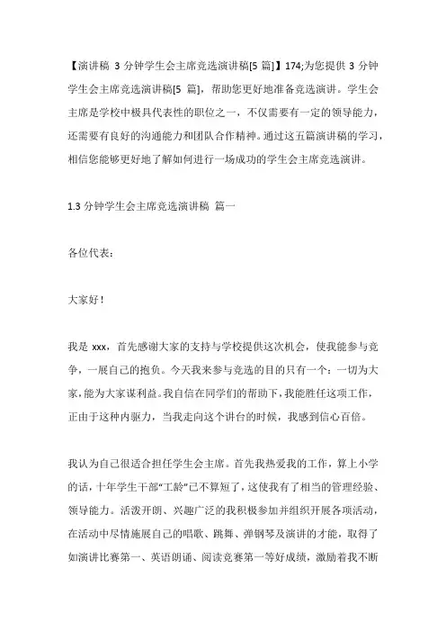 -3分钟学生会主席竞选演讲稿[5篇]---