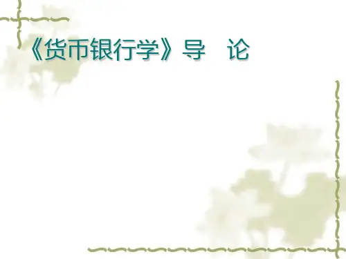 货币银行学经典教程