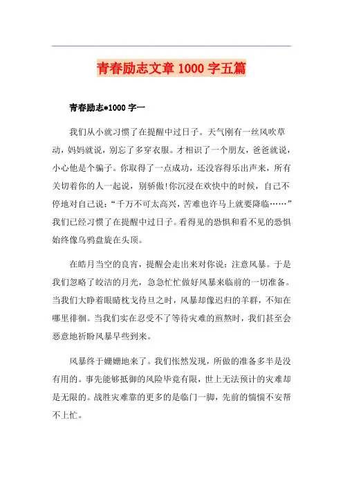 青春励志文章1000字五篇