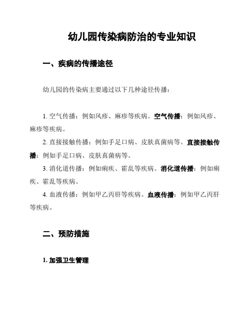 幼儿园传染病防治的专业知识
