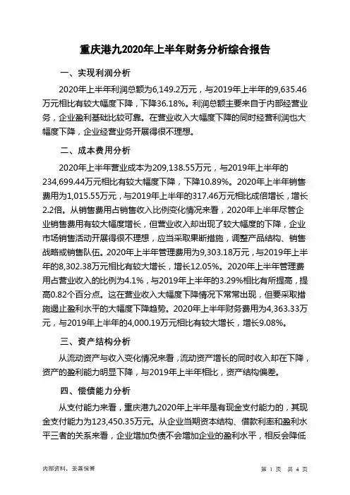 重庆港九2020年上半年财务分析结论报告