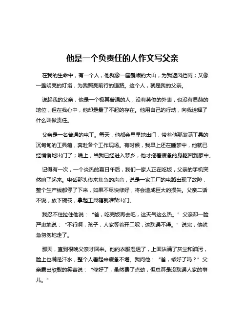 他是一个负责任的人作文写父亲
