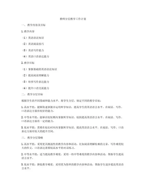 教师分层教学工作计划