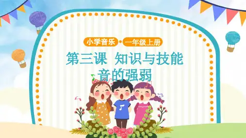 【教学课件】知识与技能+音的强弱 示范课件