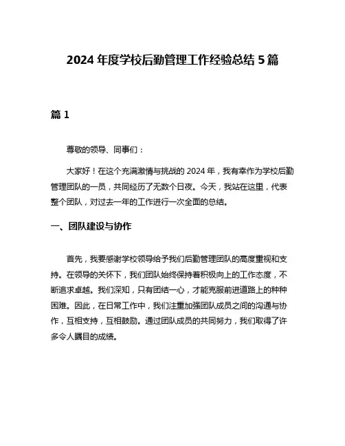 2024年度学校后勤管理工作经验总结5篇
