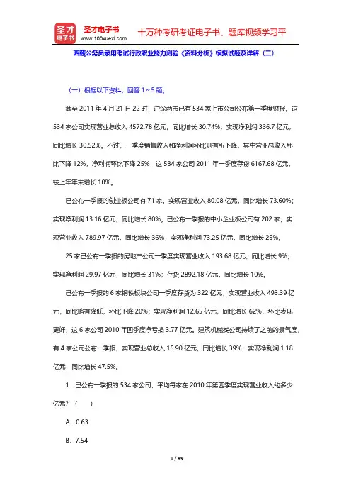 西藏公务员录用考试行政职业能力测验《资料分析》模拟试题及详解(二)【圣才出品】