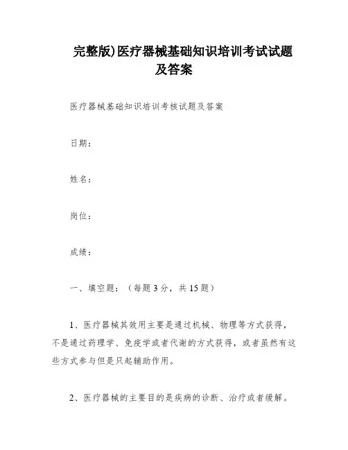 完整版)医疗器械基础知识培训考试试题及答案